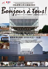 日仏建築文化交流展2018　日仏交流160周年を記念し、文化交流プログラムを東京都・丸の内にて8月4日から8月22日まで開催