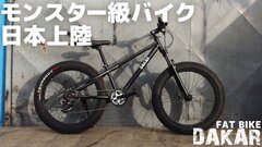 幅10cm。極太タイヤ自転車のクラウドファンディングを開始　～雪道や砂浜も走れるファットバイク～