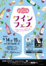 第3回『ワインフェス』9月14日、15日に有楽町で開催　ワイン100種飲み比べやワインのプロによる講習会も実施！
