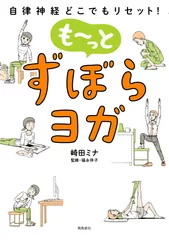 『自律神経どこでもリセット！　も～っとずぼらヨガ』帯なし書影