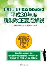 毎年行われる税制改正は、現代社会の現状認識と将来への対策である　『辻・本郷審理室 ダイレクトアシスト平成30年度税制改正要点解説』7月27日(金)発売