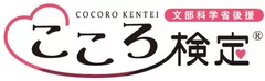 文部科学省後援「こころ検定(R)」　ロゴ