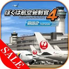 『ぼくは航空管制官4 羽田2』アプリアイコン