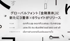 グローバルフォント「金剛黒体」に新たにタミル語、シンハラ語、タイ語(モダンタイプ)が追加