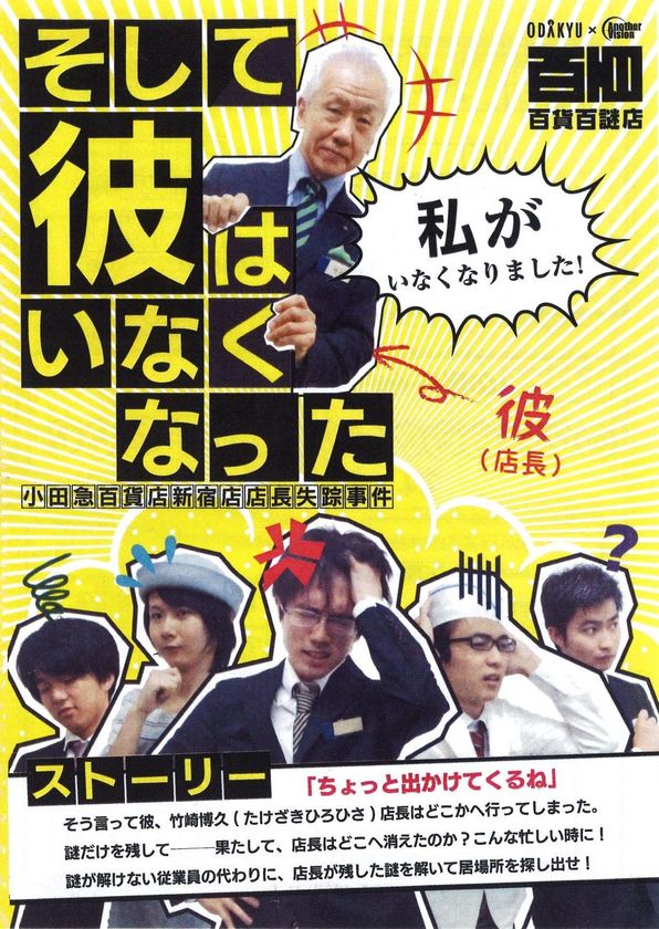 百貨店が謎解きの舞台に!東京大学謎解き制作集団が監修
「そして彼はいなくなった~小田急百貨店新宿店店長失踪事件~」開催