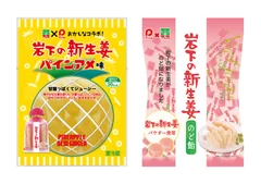 「岩下食品×パイン」相互コラボレーションによる新商品