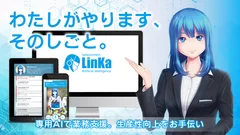 進化したLinKa「わたしがやります、そのしごと。」