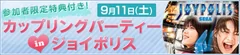 「カップリングパーティー in ジョイポリス」