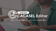 コンテンツマーケティングに特化した仲介型クラウドサービス『CACASEL(カカセル) Editor』8月8日に一般公開を開始