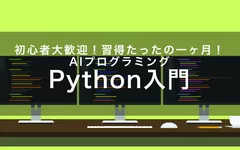 新コース3(Python入門)