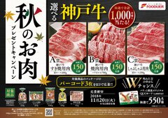 フードリエ、神戸牛3種から選べる“食欲の秋”の贈り物　秋のお肉プレゼントキャンペーン、9/1～11/20実施