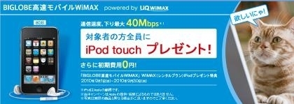 Biglobeがwimaxにおいて 話題のipod Touchプレゼント特典開始 Biglobeのプレスリリース