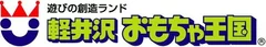 軽井沢おもちゃ王国ロゴ