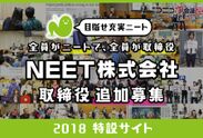 “充実したニート人生を創る”全員ニートで取締役の「NEET株式会社」が今年も取締役を追加募集！《8/27東京で説明会》