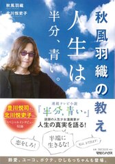 NHK連続テレビ小説『半分、青い。』の人気キャラ・秋風羽織の単行本、　本人への独占・密着取材を敢行し9月6日緊急発売！これで「秋風ロス」は解消できる