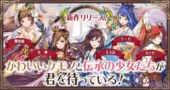 ケモニスタオンライン_リリース