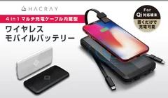 HACRAY 「4in1マルチ充電ケーブル内蔵型 ワイヤレスモバイルバッテリー」