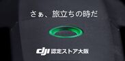 商用ドローン業界最大手DJI製品を取り扱うDJI認定ストア大阪　1周年大感謝祭を8月26日(日)に開催