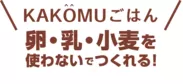「KAKOMU」ロゴ