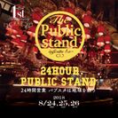 巨大ボトルアート募金箱で売上の一部を日本武道館へ！スタンディングバー「The Public stand」渋谷店　1周年を記念した24時間飲み放題＆チャリティー企画を実施！～『パブスタは地球を救う』　8月24日から開催～