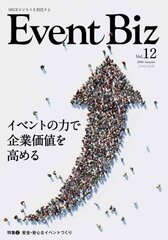 イベントを使った企業の社会貢献活動を紹介　MICE専門誌「EventBiz」vol.12を8月31日発売、現在予約受付中