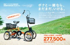 敬老の日(9月17日)に最上級の安心と安全をプレゼント!電動アシスト付4輪自転車「けんきゃくん」発売5周年記念  快適＆便利なオプションと記念限定カラーを発表｜株式会社協栄製作所のプレスリリース