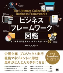 ビジネスフレームワーク図鑑  すぐ使える問題解決・アイデア発想ツール70（翔泳社）