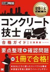 コンクリート技士 合格ガイド（翔泳社）