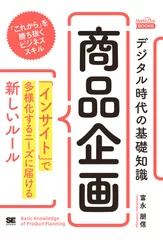 デジタル時代の基礎知識『商品企画』   　「インサイト」で多様化するニーズに届ける新しいルール（MarkeZineBOOKS）（翔泳社）