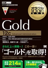 オラクルマスター教科書 Gold Oracle Database 12c（翔泳社）