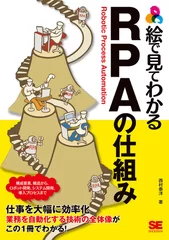 絵で見てわかる RPAの仕組み（翔泳社）