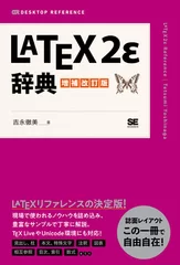 LaTeX2ε辞典 増補改訂版（翔泳社）