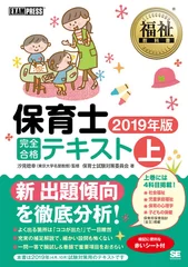 保育士 完全合格テキスト 上 2019年版（翔泳社）