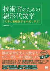 技術者のための線形代数学  大学の基礎数学を本気で学ぶ（翔泳社）