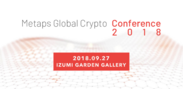 メタップス、Metaps Global Crypto Conference2018を9月27日に開催