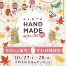 全国800人による10,000点以上の手づくり作品が集結！「京都ハンドメイドマルシェ2018」10/27(土)28(日)開催！