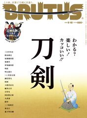 好評につきまたまた重版決定　BRUTUS『刀剣』特集が話題沸騰！！