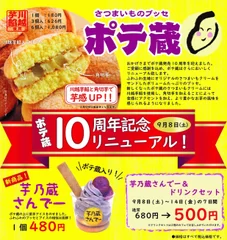 ポテ蔵 10周年