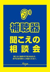 「聞こえの相談会」を9月13日より7日間全店舗で開催　難聴の早期対策が認知症予防に！シニア層へ補聴器の普及促進