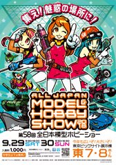 集え！魅惑の場所に！「第58回 全日本模型ホビーショー」東京ビッグサイト 東7・8ホールにて開催