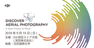 ドローン空撮の無料ワークショップ「DJI DISCOVER AERIAL PHOTOGRAPHY」を9/16(日)に羽衣国際大学(大阪・堺市)にて開催