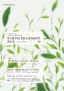 日本茶AWARD2018「TOKYO TEA PARTY」を開催！消費者による三次審査で日本茶大賞を決定　開催日：2018年11月30日(金)～12月2日(日)／会場：渋谷ヒカリエ 8/COURT