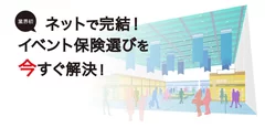 Webサイト「イベントほけん.com」誕生