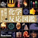 シリーズ累計発行部数が世界で150万部、日本で30万部！　最新刊『世界で一番美しい化学反応図鑑』が9月25日から発売開始