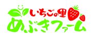 栃木 いちごの里ファームが6次産業×福祉を実現する就労継続支援A型事業所 いちごの里めぶきファームを10月1日設立