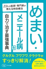 めまい・メニエール病を自力で治す最強事典