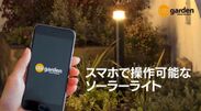 家の中からスマホで操作できるガーデンライトを発売！帰宅時間や就寝時間に合わせて点灯・消灯が可能