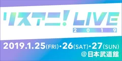 リスアニ！LIVE2019