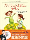 オリラジ・中田が初の翻訳！『おやすみ、ロジャー』最新作『だいじょうぶだよ、モリス』が発売10日で10万部突破！