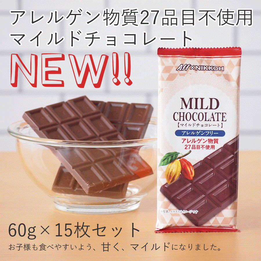 特定原材料等27品目を含む原材料を一切使わないチョコレート アレルゲンフリー シリーズの新商品 マイルドチョコレート 発売 株式会社アレルゲンフリー フーズのプレスリリース